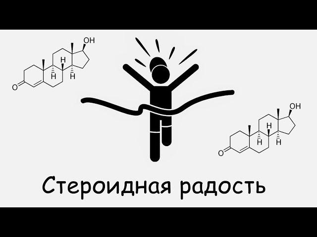 Стероидная радость