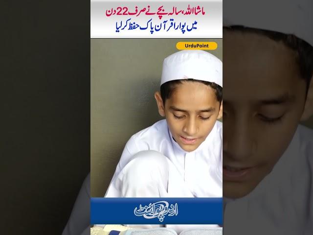 22 Din Me Quran Hifz | Hafizabad Ke 11 Sala Bache Ne Record Bana Dia | Quran Memorization In 22 Days