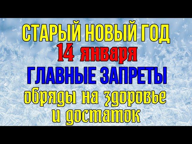 СТАРЫЙ НОВЫЙ ГОД. ВАСИЛЬЕВ ДЕНЬ - 14 января. Главные запреты, обряды на здоровье и достаток.