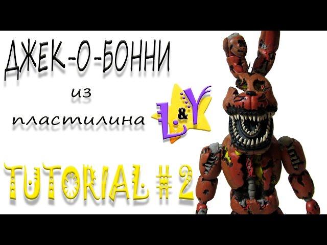 Как слепить Джек-О-Бонни ФНАФ из пластилина Туториал 2 Jack-O-Bonnie FNAF Tutorial 2