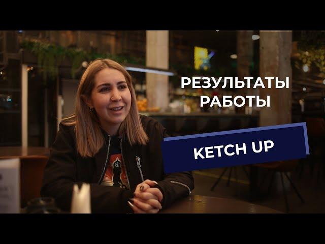 Результаты работы с KETCH UP. Автоматизация ресторана