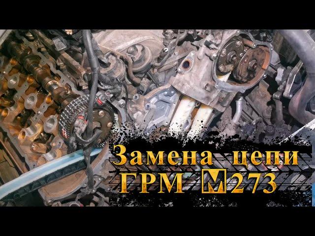 Замена цепи и всех башмаков ГРМ M273 Mercedes Benz GL500 W164 Ремонт Моторов Мерседес #ремонтавто