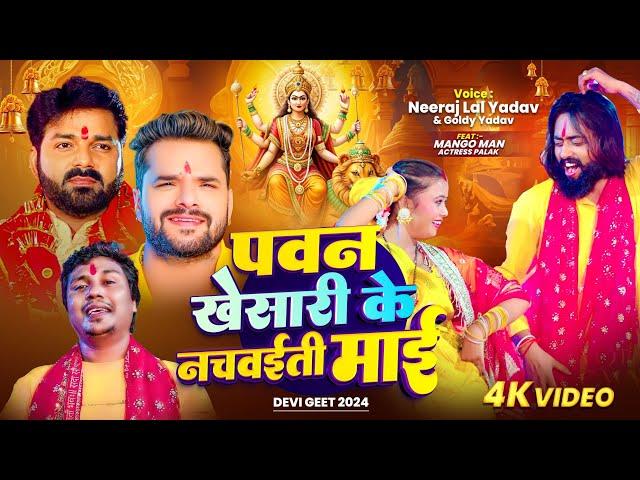 #VIDEO - #Pawan & #Khesari के नचवईती | #Mango Man | #Neeraj Lal Yadav #Goldi Yadav | New Devi Geet