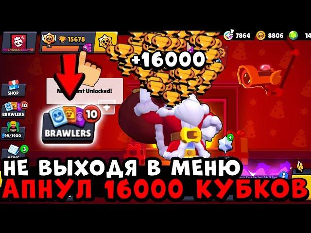 НЕ ВЫХОДЯ В МЕНЮ АПНУЛ 16000 КУБКОВ /*РУБРИКА С 0 ДО 30000 КУБКОВ*/ СПИДРАН 30К