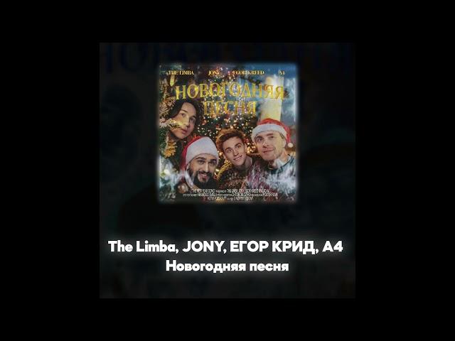 The Limba, JONY, ЕГОР КРИД, А4 - Новогодняя песня (Акапелла / Acapella)