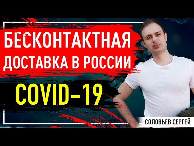 Бесконтактная доставка / Товарный бизнес / COVID-19