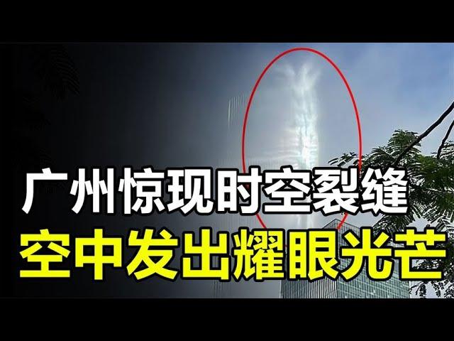 广州男子拍到“时空裂缝”，在空中发出耀眼光芒，这究竟是什么？