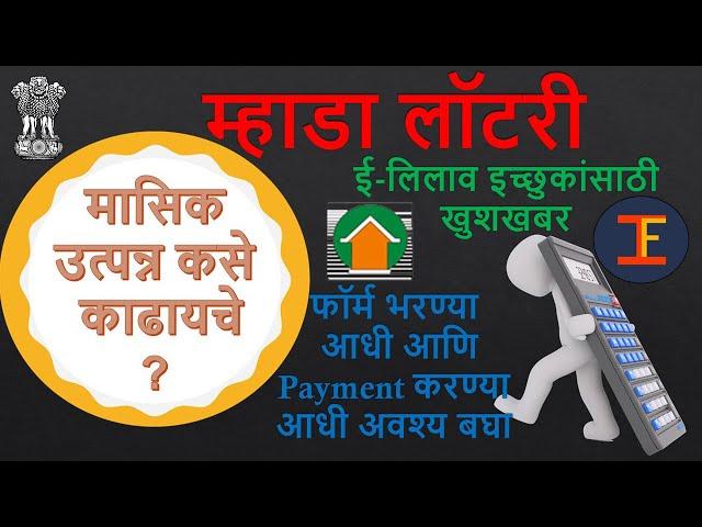 उत्पन्न कसे काढायचे How to calculate income|Mhada lottery| मासिक उत्पन्न कसे काढायचे | म्हाडा लॉटरी|