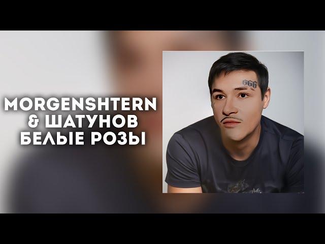 MORGENSHTERN & ШАТУНОВ   Белые розы (AI COVER)