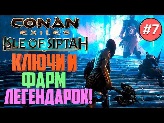 Conan Exiles (Isle if Siptah)#7 - Ключ от всех дверей. Фарм Легендарного Оружия на новой карте!