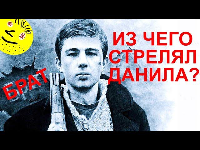 Оружие в фильме "БРАТ"//Из чего стрелял Данила Багров?