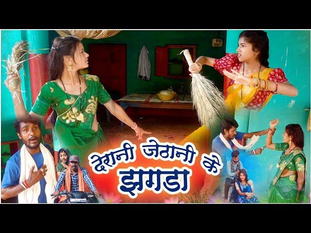 देरानी जेठानी के झगरा ||chattisgarhi comedy video fekuram punam cg natak परिवारिक कामेडी विडियो