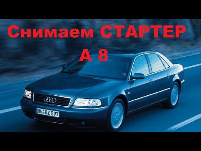 Как снять стартер с мотора ауди а8 и ей подобных