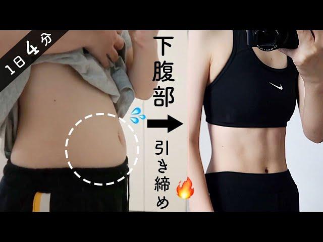 4 Min Lower Abs Workout  LOSE Lower Belly Fat