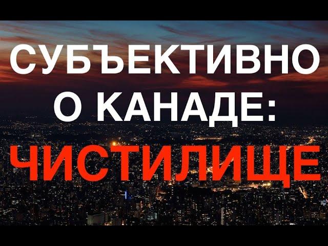 Субъективно о Канаде. Чистилище.