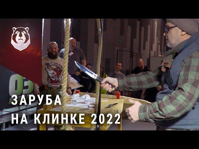 Мощная заруба на выставке Клинок 2022