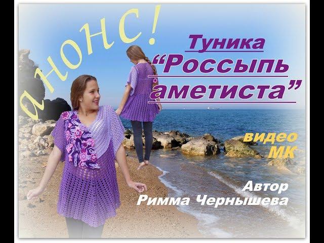 МК туника "Россыпь аметиста". АНОНС