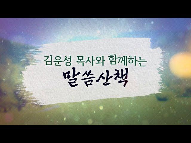 2025년 3월 10일(월)-김운성 목사와 함께하는 말씀산책