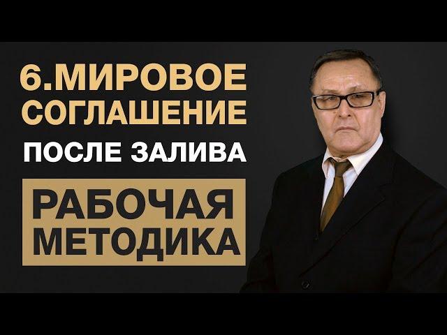  6. Мировое соглашение по заливу. Расписка при затоплении. Как решить вопрос мирно, до суда