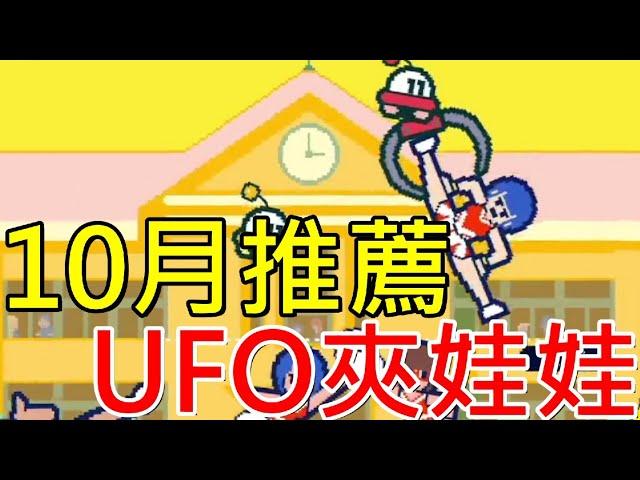 【Switch遊戲開箱】10月遊戲推薦UFO夾娃娃讓你腦洞大開 | UFO找工作 |Part Time UFO