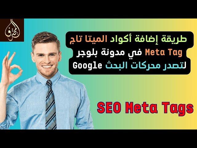 الحلقة 80 : طريقة إضافة أكواد الميتا تاج Meta Tag في مدونة بلوجر Blogger لتصدر محركات البحث Google