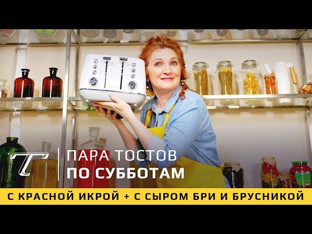 Рецепты: тосты с икрой и ароматным маслом + сыр бри и брусника