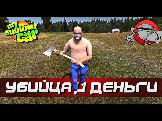 My Summer Car - УБИЙЦА С ТОПОРОМ