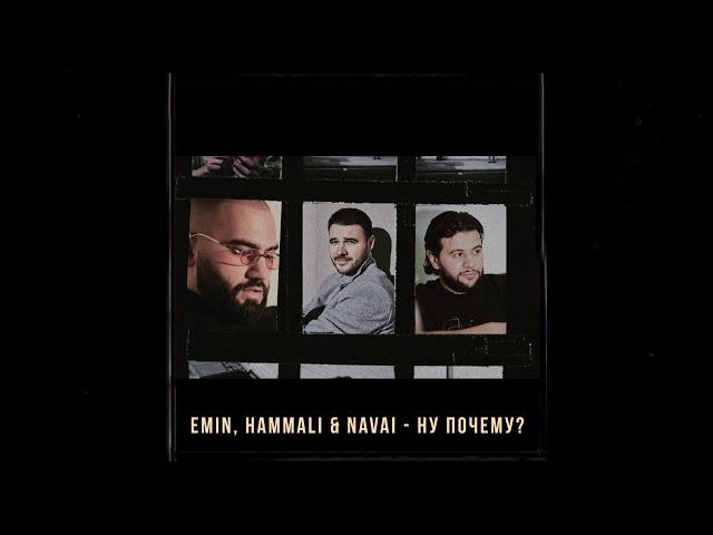 EMIN, HammAli & Navai - Ну почему? ( 2020 )