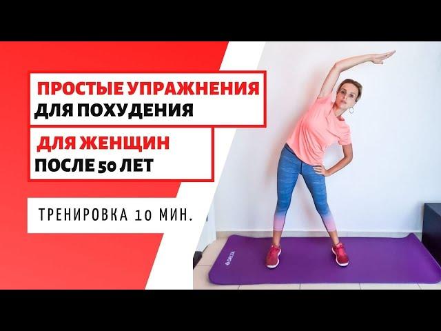 ПРОСТЫЕ УПРАЖНЕНИЯ ДЛЯ ПОХУДЕНИЯ / ДЛЯ  ЖЕНЩИН ПОСЛЕ 50 / упражнения после 50