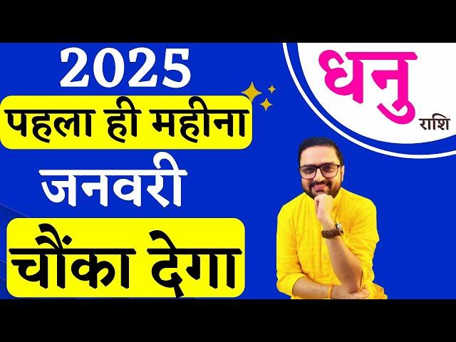 Dhanu Rashi | धनु राशि जनवरी 2025 राशिफल | Sagittarius January 2025 Horoscope | Acharya Mukti