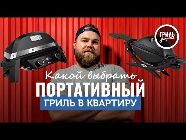 Какой портативный гриль выбрать в квартиру? Андрей Романов и Виталий Щлихт помогут вам с в этом