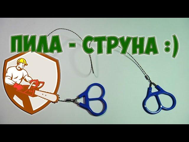 Ручная пила - струна по дереву из Китая