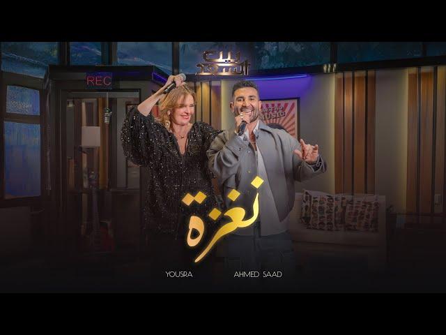 Ahmed Saad Ft.Yousra - Naghza | احمد سعد و يسرا - نغزة | من برنامج بيت السعد