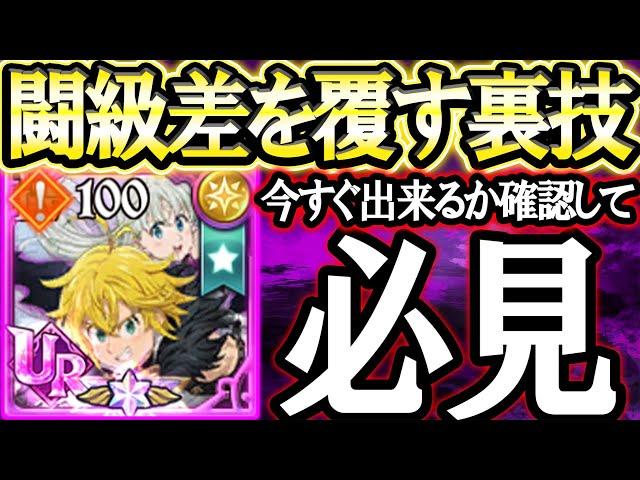 絶対に確認して！ぶっ壊れすぎる裏技で闘級差が根本からひっくり返ります…新規さん必見！【グラクロ】【七つの大罪】【Seven Deadly Sins: Grand Cross】