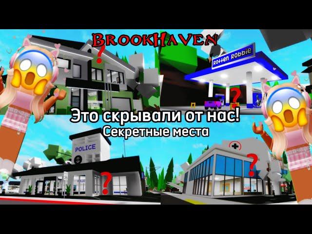 Это скрывали от насСекретные места в Brookhaven в Roblox о которых ты не знал