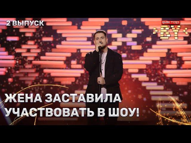 Павел Диклов – Ты моя | ФАКТОР.BY | 4 сезон | 2 выпуск