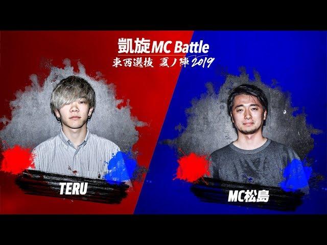 TERU.vs MC松島 凱旋MC battle東西選抜夏ノ陣2019.1回戦