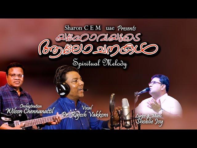 Yehovayude Alochanakal | RAJESH VAKKOM | WILSON CHENNANATTIL | SHOBLE JOY.