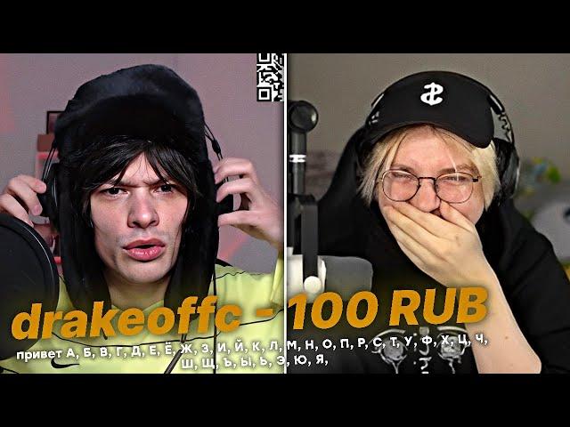 ДРЕЙК ТРОЛЛИТ СТРИМЕРОВ АЗБУКОЙ МОРЗЕ #2