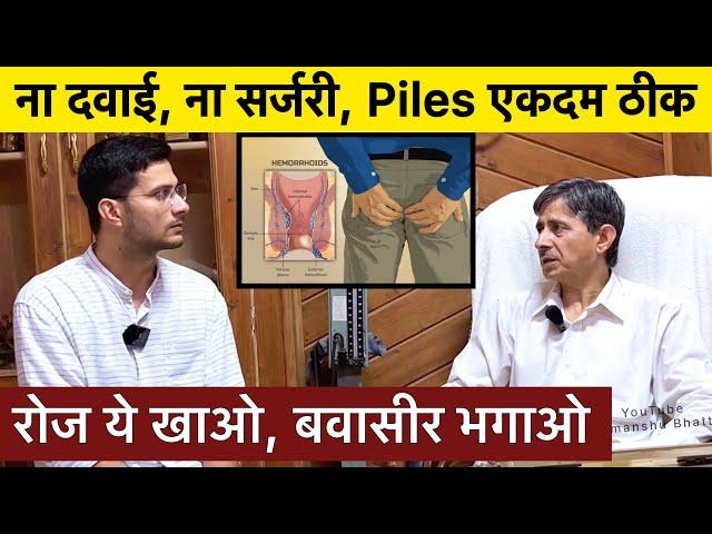 Bawasir ka ilaj | Piles treatment at home | Himanshu Bhatt