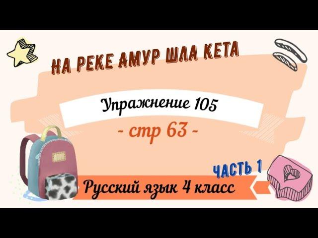 Упражнение 105 на странице 63. Русский язык 4 класс. Часть 1.