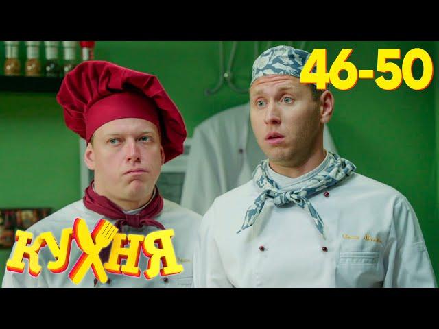 Кухня | Сезон 3 | Серия 46 - 50