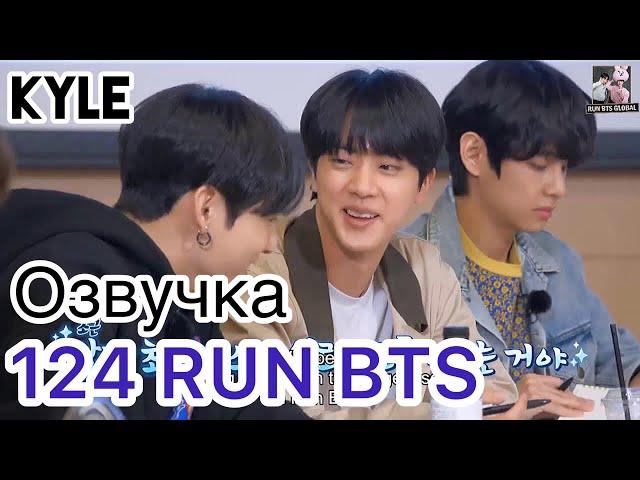 [Озвучка by Kyle] RUN BTS - 124 Эпизод "Сценарий Для 100-го Эпизода" 12.01.2021г