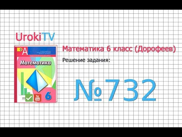 Задание №732 - ГДЗ по математике 6 класс (Дорофеев Г.В., Шарыгин И.Ф.)