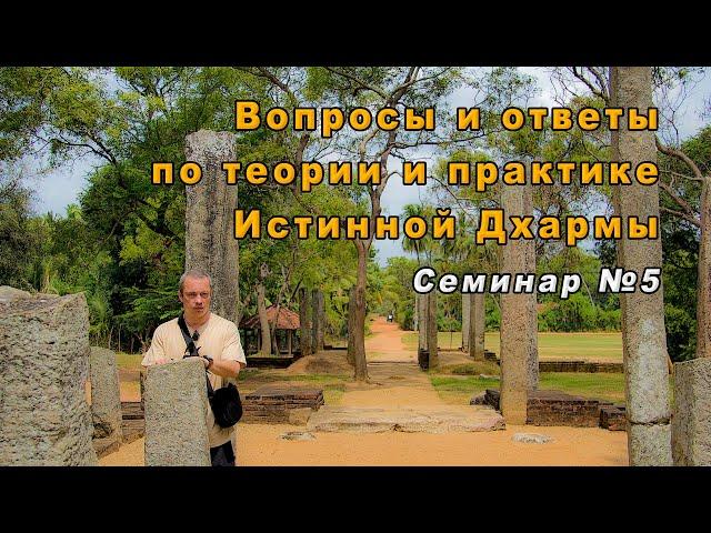 Вопросы и ответы по теории и практике Истинной Дхармы. Семинар №5