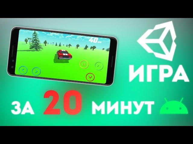 КАК СОЗДАТЬ ИГРУ НА UNITY ЗА 20 МИНУТ ? | Gamicle | Unity 3D C# Уроки Создание Игр