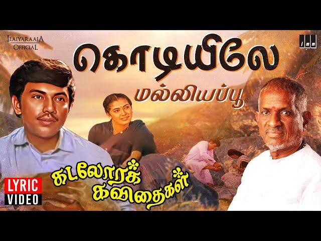 Kodiyile Malliyapoo Lyric Video | Kadalora Kavithaigal | Ilaiyaraaja | Sathyaraj | Rekha | 80s Song