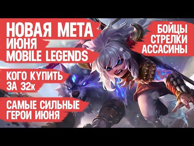 КОГО КУПИТЬ ЗА 32 к \ НОВАЯ МЕТА Июня Mobile Legends \ Актуальные герои \ Бойцы Стрелки Ассасины