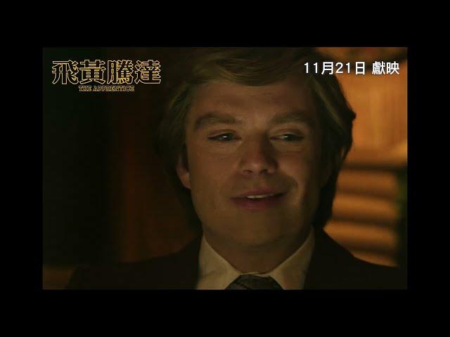 【《飛黃騰達》THE APPRENTICE】香港版 正式預告 11月21日 獻映