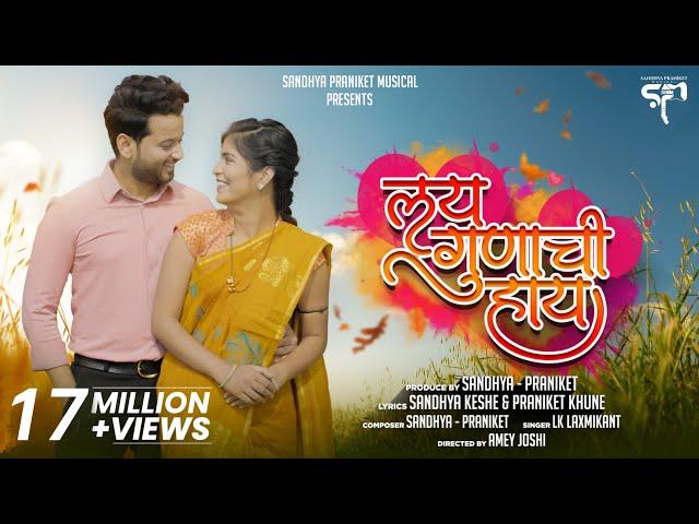 Lay Gunachi Hay (लय गुणाची हाय) Sandhya Praniket | LK Laxmikant, Aditya Satpute | Marathi Love Song